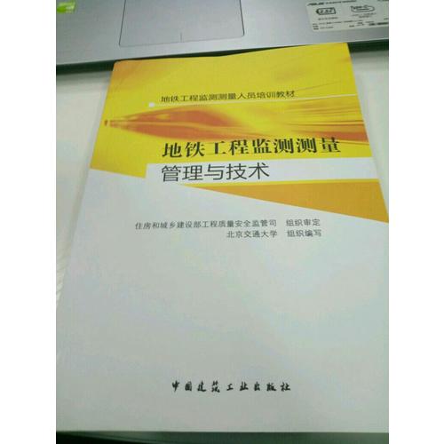 地鐵工程監(jiān)測測量人員培訓教材：地鐵工程監(jiān)測測量管理與技術