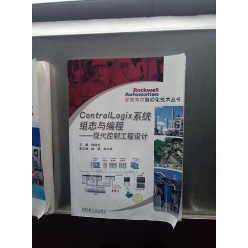 ControlLogix系統組態與編程：現代控制工程設計