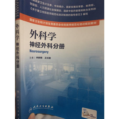外科學：神經外科分冊