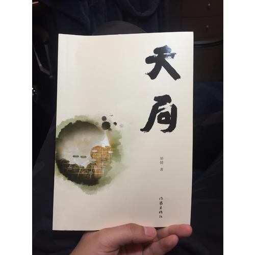 天局