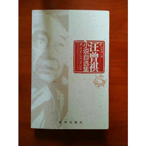 汪曾祺小說自選集