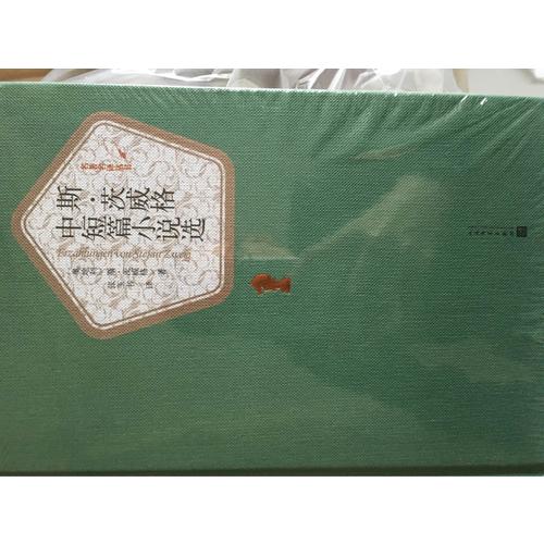 斯.茨威格中短篇小說選