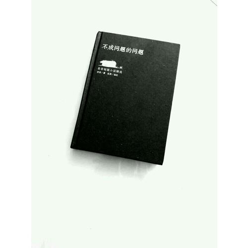 不成問題的問題