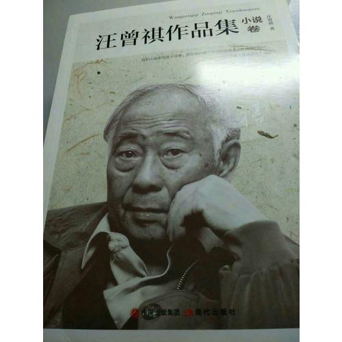 汪曾祺作品集·小說卷