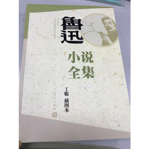 魯迅小說全集（丁聰插圖本）