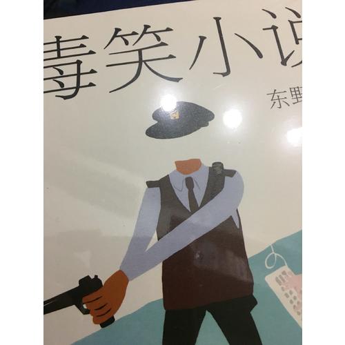 東野圭吾：毒笑小說