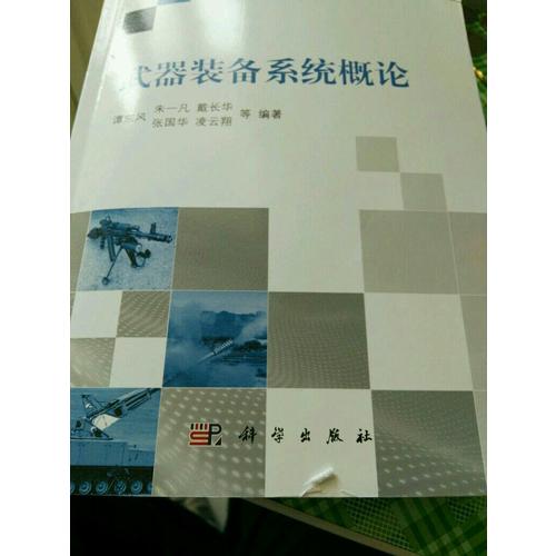 武器裝備系統(tǒng)概論
