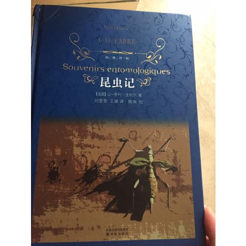 經典譯林：昆蟲記（精裝）