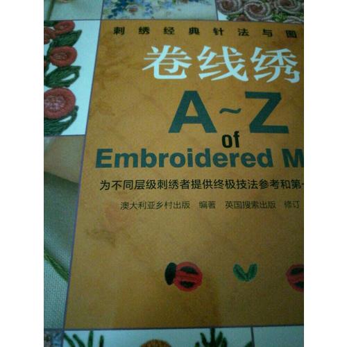 刺繡經典針法與圖案.卷線繡