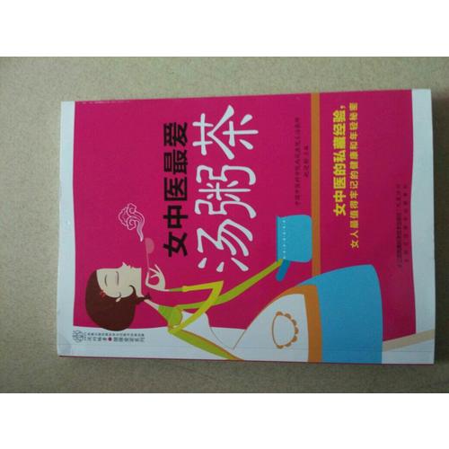女中醫最愛湯粥茶