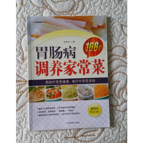 胃腸病調(diào)養(yǎng)家常菜168例