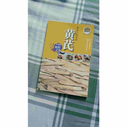 餐桌上的中藥：黃芪