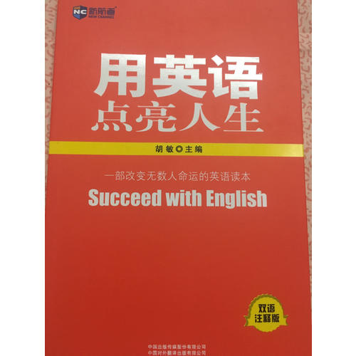 新航道：用英語點亮人生(雙語注釋版)