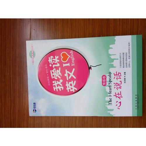 新航道·我愛讀英文:心在說(shuō)話(情感卷)
