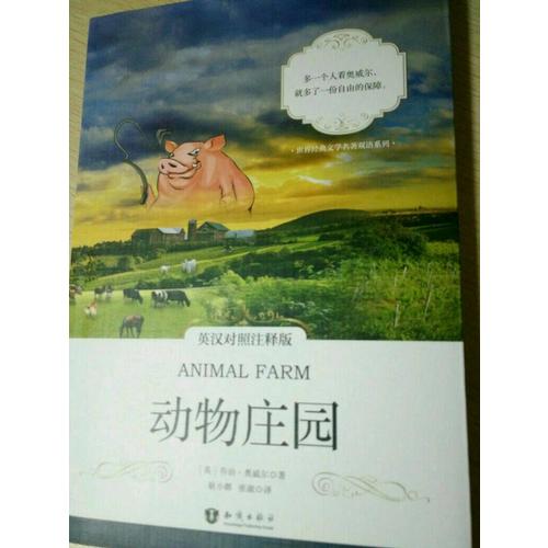 動物莊園 英漢對照注釋版