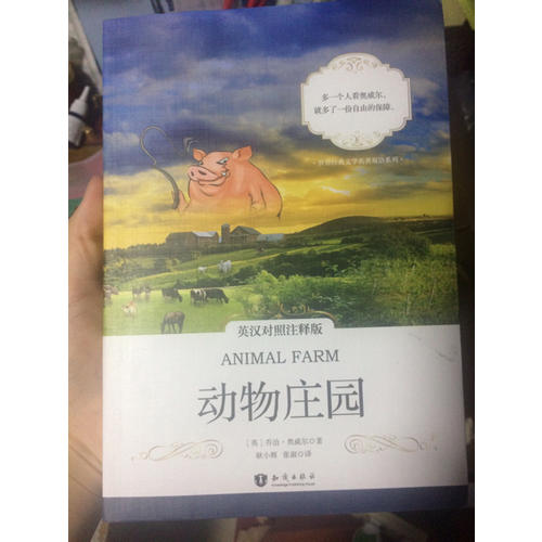 動物莊園 英漢對照注釋版