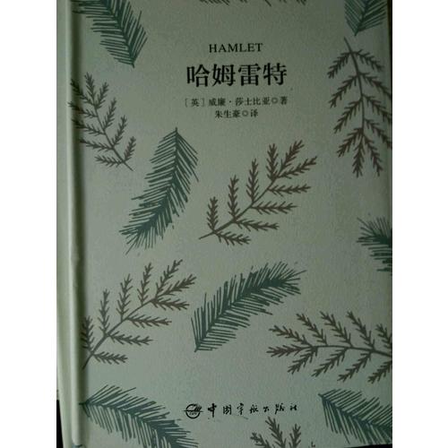 哈姆雷特 軟精裝 珍藏版
