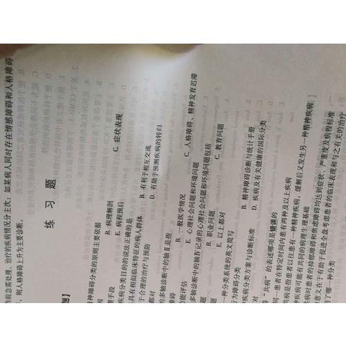 精神病學學習指導與習題集（第四版·本科臨床配套）
