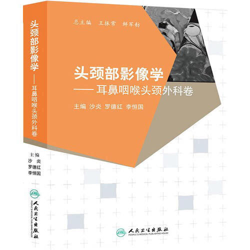 頭頸部影像學：耳鼻咽喉頭頸外科卷