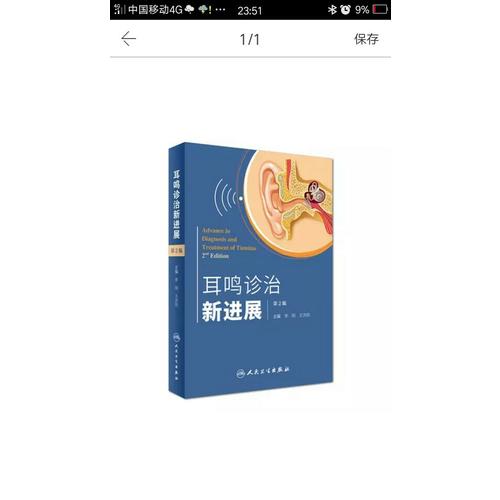 耳鳴診治新進展（第2版）