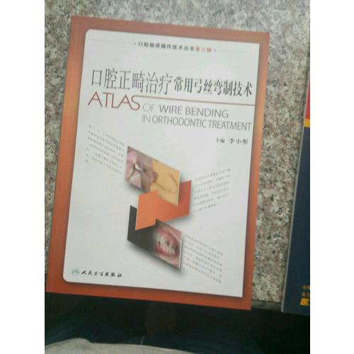 口腔臨床操作技術叢書·口腔正畸治療常用弓絲彎制技術