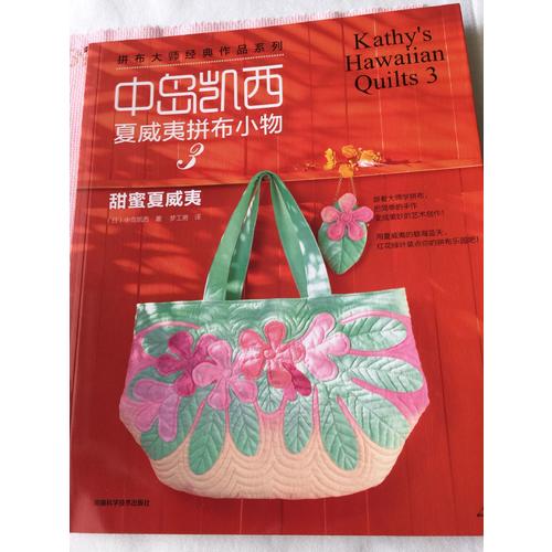 中島凱西夏威夷拼布小物3：甜蜜夏威夷