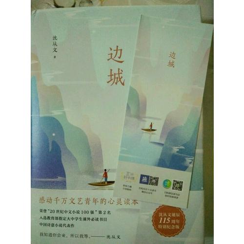 邊城（沈從文誕辰115周年全新修訂，精裝典藏版）