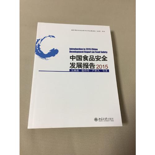 中國食品安全發(fā)展報告2015
