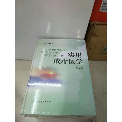 實(shí)用戒毒醫(yī)學(xué)(第2版)