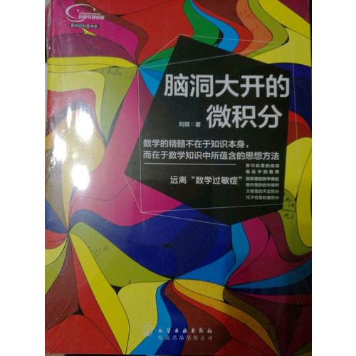 腦洞大開的微積分