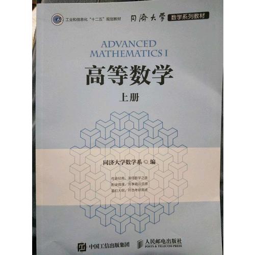 同濟(jì)大學(xué)數(shù)學(xué)系列教材 高等數(shù)學(xué)（上冊）