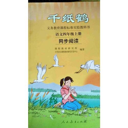 千紙鶴：語文四年級上冊同步閱讀