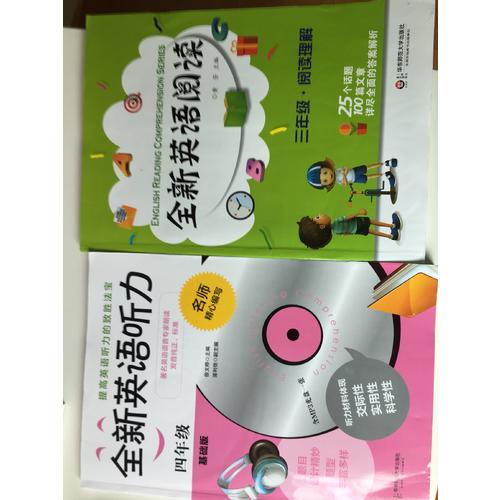 全新英語聽力·四年級（基礎版）