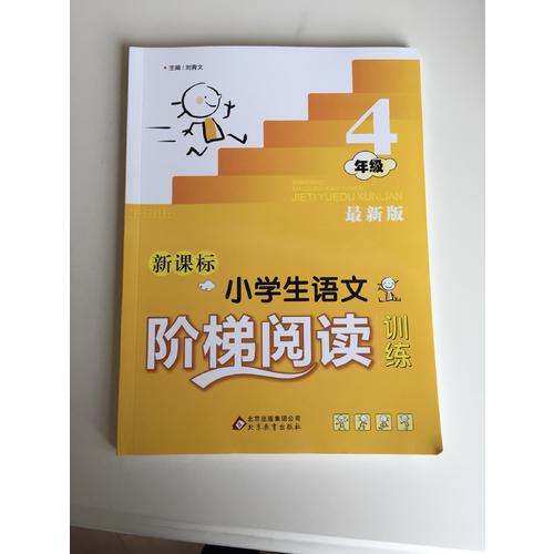 新課標(biāo) 小學(xué)生語文階梯閱讀訓(xùn)練 四年級 近期版