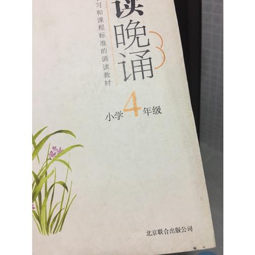 晨讀晚誦（四年級）
