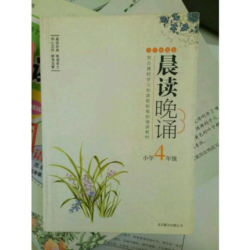 晨讀晚誦（四年級）