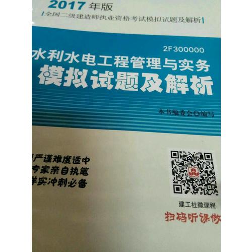 2017年版全國二級(jí)建造師執(zhí)業(yè)資格考試水利水電工程管理與實(shí)務(wù)模擬試題及解析