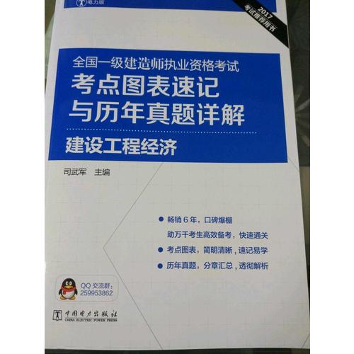 2017全國一級建造師執(zhí)業(yè)資格考試考點圖表速記與歷年真題詳解：建設(shè)工程經(jīng)濟