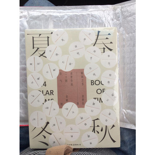 時(shí)間之書(shū):余世存說(shuō)二十四節(jié)氣
