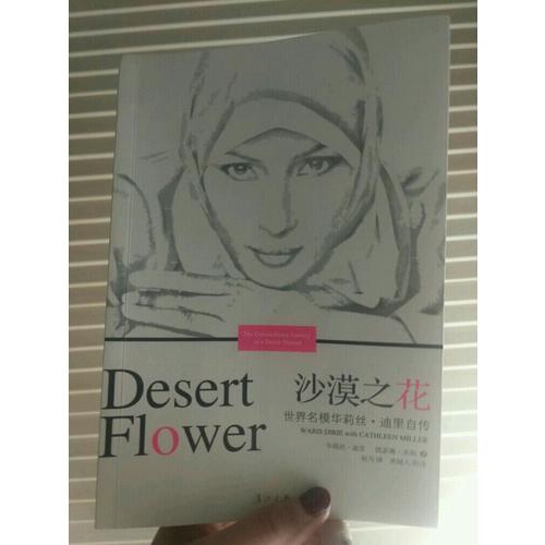 沙漠之花：世界名模華莉絲迪里自傳