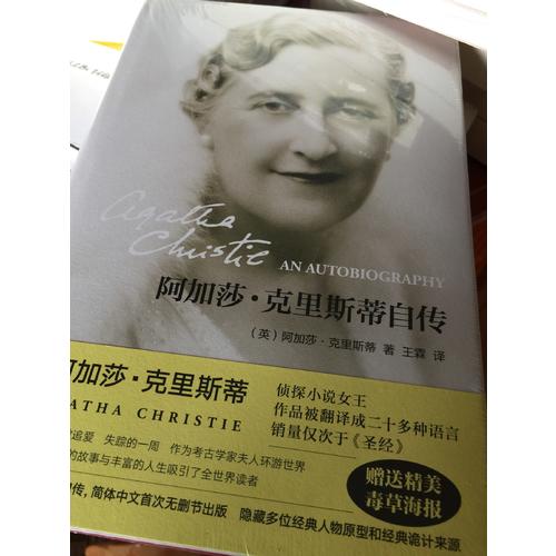 阿加莎·克里斯蒂自傳