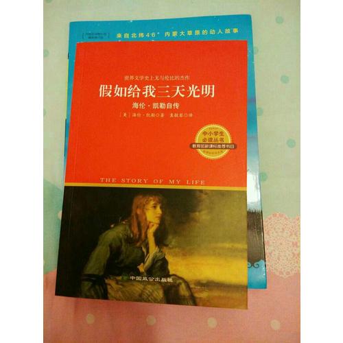 海倫  凱勒自傳 : 假如給我三天光明（經(jīng)典插圖全譯本）