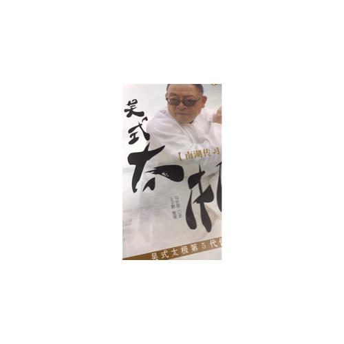 吳式太極·南湖傳習(xí)錄