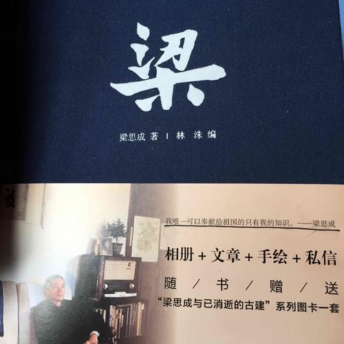 梁[精裝]（隨書贈送“梁思成與已消逝的古建”系列圖卡一套）