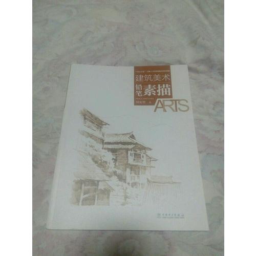 建筑美術——鉛筆素描