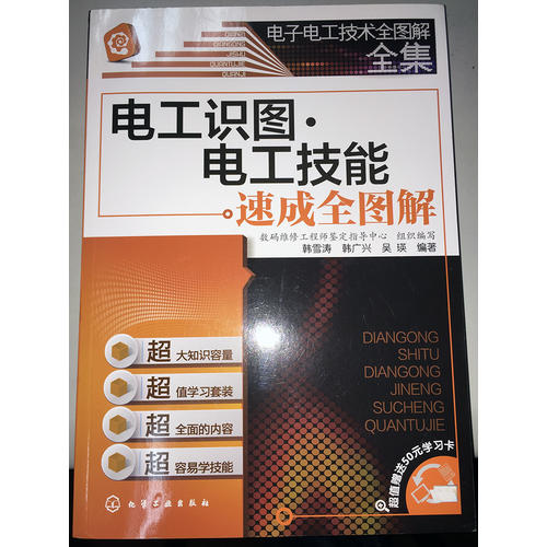 電子電工技術全圖解全集：電工識圖·電工技能速成全圖解
