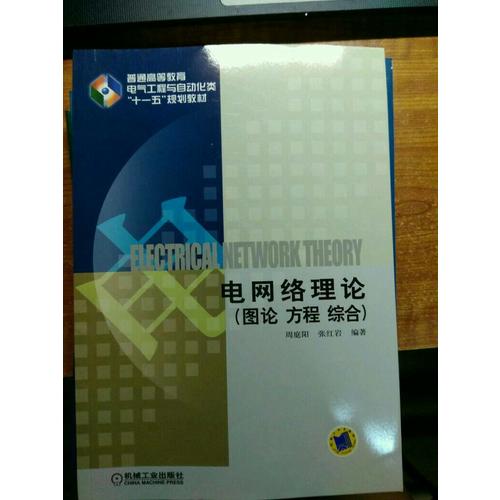 電網絡理論 圖論 方程 綜合