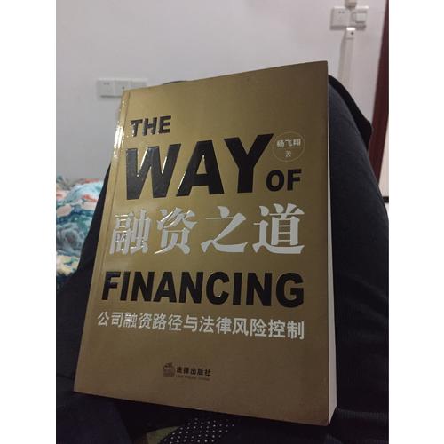 融資之道：公司融資路徑與法律風險控制
