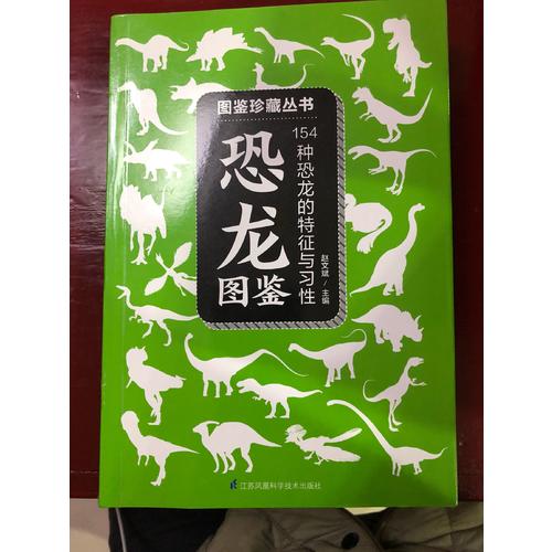 恐龍圖鑒:154種恐龍的特征與習性