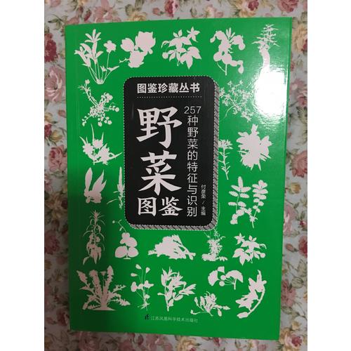 野菜圖鑒 :257種野菜的特征與識別